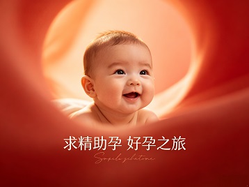 永城求精助孕科学助孕 开启专属好孕之旅