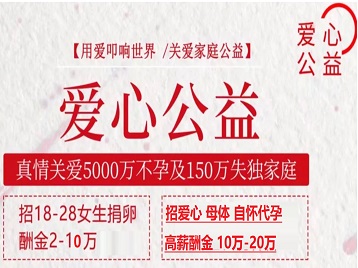永城捐卵助孕生子 爱心志愿者招募